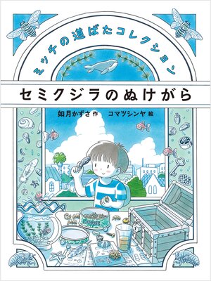 cover image of セミクジラのぬけがら
